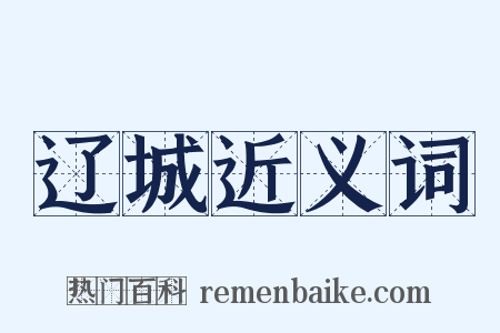 辽城近义词是什么意思的图片
